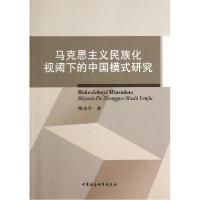 正版新书]马克思主义民族化视阈下的中国模式研究欧永宁97875161
