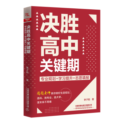 [M]决胜高中关键期 专业规划+学习提升+志愿填报-9787113301798