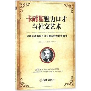 正版新书]卡耐基魅力口才与社交艺术戴尔·卡耐基9787520801935