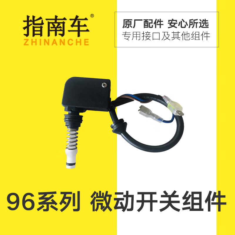 指南车(zhinanche) 洗车机配件96系列可调款微动开关(单位:个)