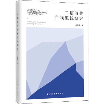 二语写作自我监控研究