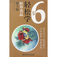 音像牡丹名品(原大版)/6步轻松学编者:李晓明|绘画:李晓明