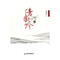 正版新书]清欢吟张卫军9787506863179
