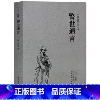 [正版] 警世通言 中国古典文学名著 全译本无删节 (明)冯梦龙 著喻世明言 警世通言 醒世恒言