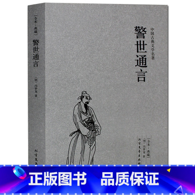 [正版] 警世通言 中国古典文学名著 全译本无删节 (明)冯梦龙 著喻世明言 警世通言 醒世恒言