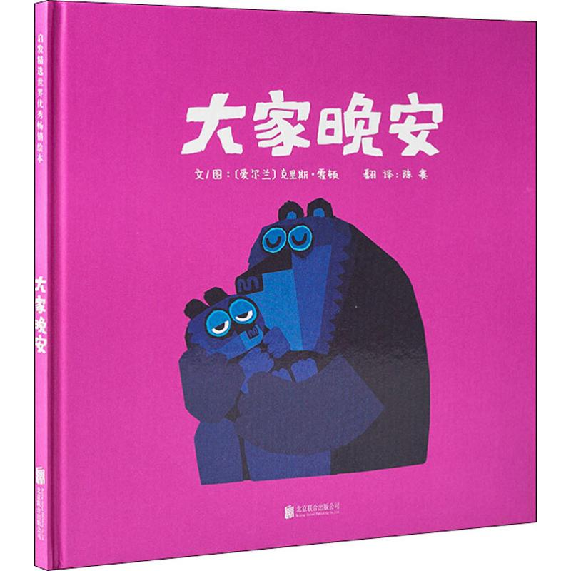 醉染图书大家晚安9787550276543