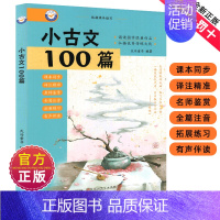 小古文100篇 [正版]新编小学生小古文100篇爱上分级阅读与训练一百首蜗牛国学人教版理解文言文古诗词上下册三年级五四年