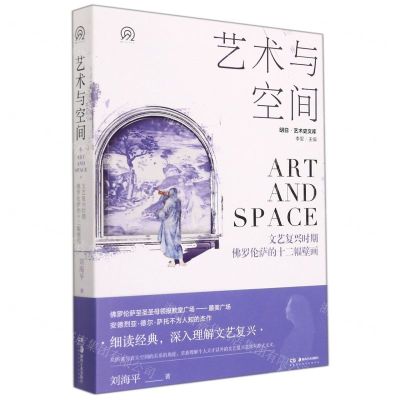 [N]艺术与空间(文艺复兴时期佛罗伦萨的十二幅壁画)/明日艺术史文库-9787535693648