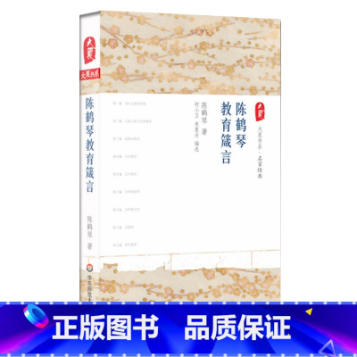 [正版]陈鹤琴教育箴言 大夏书系 名家经典系列 华东师范大学出版社