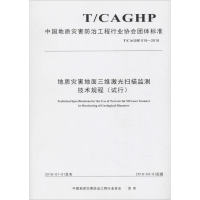[M]地质灾害地面三维激光扫描监测技术规程(试行) T/CAGHP 018-2018-9787562542179