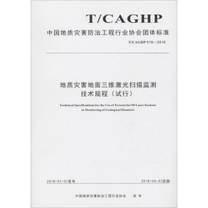 [M]地质灾害地面三维激光扫描监测技术规程(试行) T/CAGHP 018-2018-9787562542179