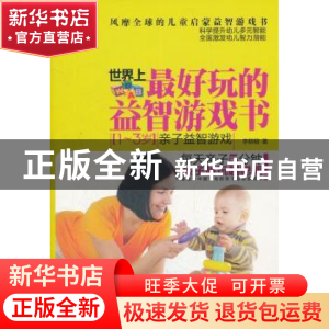 正版 世界上最好玩的益智游戏书:1-3岁亲子益智游戏 李萌萌著 中