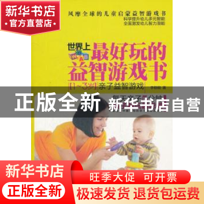 正版 世界上最好玩的益智游戏书:1-3岁亲子益智游戏 李萌萌著 中