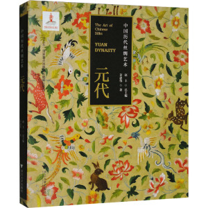 中国历代丝绸艺术·元代