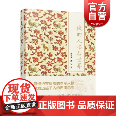 侠的人格与世界 汪涌豪 陈广宏 著 社科其他 学术长销书 正版图书籍 上海人民 世纪出版