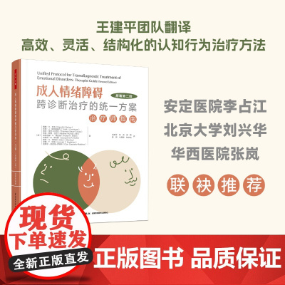 万千心理-成人情绪障碍跨诊断治疗的统一方案:治疗师指南(原著第二版)情绪障碍跨诊断治疗UP心理问题抑郁焦虑愤怒恐惧轻工出
