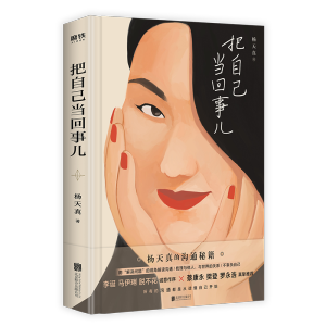 [M]把自己当回事儿(精)-9787559651211