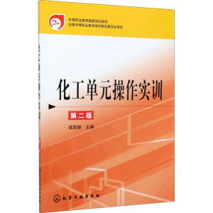 [M]化工单元操作实训 第2版-9787122058782