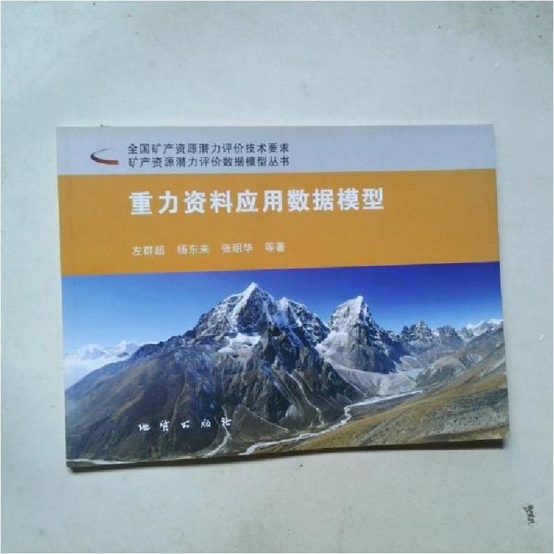 正版新书]重力资料应用数据模型左群超、杨东来、张明华 著9787