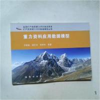 正版新书]重力资料应用数据模型左群超、杨东来、张明华 著9787