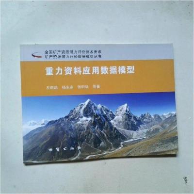 正版新书]重力资料应用数据模型左群超、杨东来、张明华 著9787