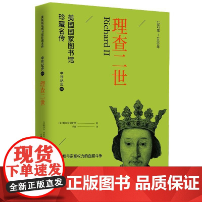 理查二世 华文出版社