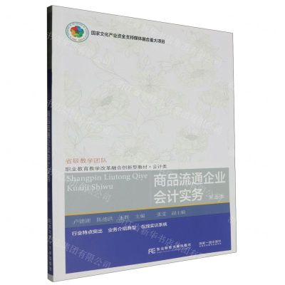 [N]商品流通企业会计实务(会计类第5版职业教育教学改革融合创新型教材)-9787565451348