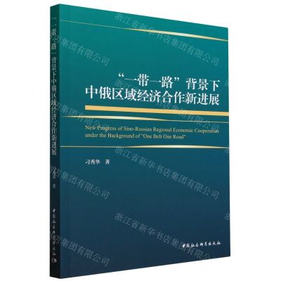 [N]一带一路背景下中俄区域经济合作新进展-9787522728001