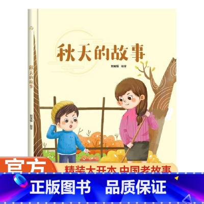 秋天的故事 [正版]秋天的故事 美丽的四季 关于秋天季节主题的绘本 精装硬壳幼儿园科普绘本 3-6岁幼儿童启蒙早教图画故