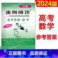 数学 二模卷 仅答案 [正版]2024年版走向成功 高考数学 二模卷 仅答案 2024上海高考二模卷 数学答案 高三数