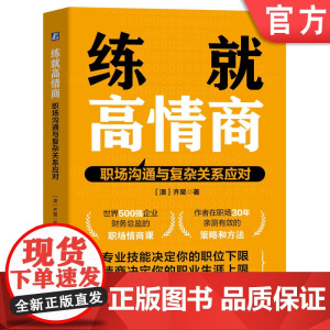 正版 练就高情商:职场沟通与复杂关系应对 齐昊 世界500强财务总监的职场情商课 情商 职场跃迁 人际关系 机械工业