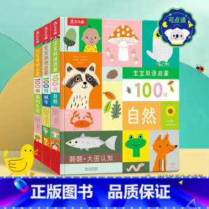 双语启蒙100词♥三册合辑(不含点读笔) [正版] 点读版双语启蒙100词宝宝0-2岁以上揭秘系列儿童翻翻书3d立体书学