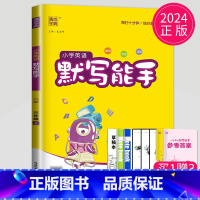 英语默写能手 三年级上 译林版 [正版]2024春 默写能手三年级上册语文三上人教版苏教版江苏小学3年级上学期同步训练小