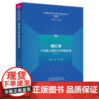 词汇学100核心概念与关键术语 张维友 黄曼 9787302661573 清华大学出版社