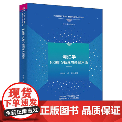 词汇学100核心概念与关键术语 张维友 黄曼 9787302661573 清华大学出版社