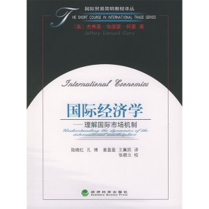 正版新书]国际经济学:理解国际市场机制——国际贸易简明教程译
