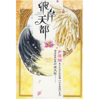 正版新书]彼岸天都步非烟9787807593768