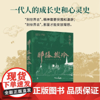 耶路撒冷 徐则臣 茅盾文学奖得主徐则臣长篇小说成名作 一代人的成长史和心灵史 中国当代小说 正版书籍 北京十月文艺出版社