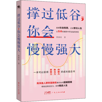 醉染图书撑过低谷,你会慢慢强大9787218153995