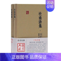 [正版]杜甫诗集(全二册)杜甫著郝润华整理钱谦益笺注上海古籍出版社中国古诗词文学作品集注解杜诗所涉及之史实和名物