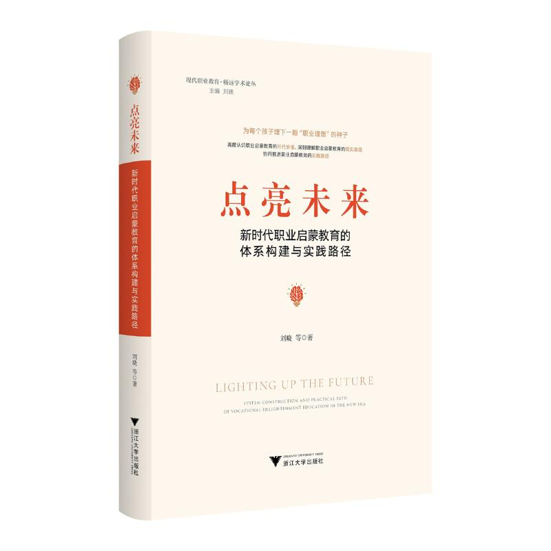 正版新书]点亮未来:新时代职业启蒙教育的体系构建与实践路径刘