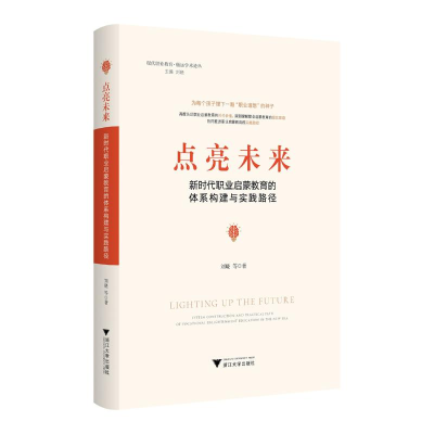 正版新书]点亮未来:新时代职业启蒙教育的体系构建与实践路径刘