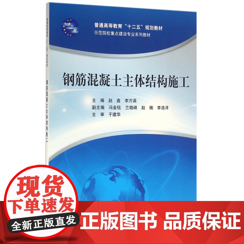 钢筋混凝土主体结构施工(示范院校重点建设专业系列教材普通