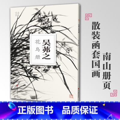 [正版]吴茀之花鸟册南山册页丛书 南山书画历代名家册页鉴赏临摹画册 初学者临摹欣赏装饰素材中国画花鸟画技法作品集水墨绘