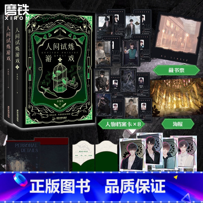 [正版]全2册人间试炼游戏1+2 小说 弄清风 口碑力作青春文学小说新书实体书 言情小说 图书 书籍