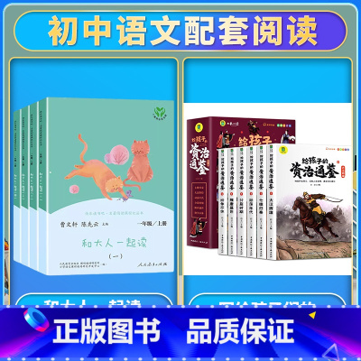 [全套10册]和大人一起读+写给孩子们的资治通鉴 [正版]读读童谣和儿歌一年级下册和大人一起读上人民教育出版社全套4册快