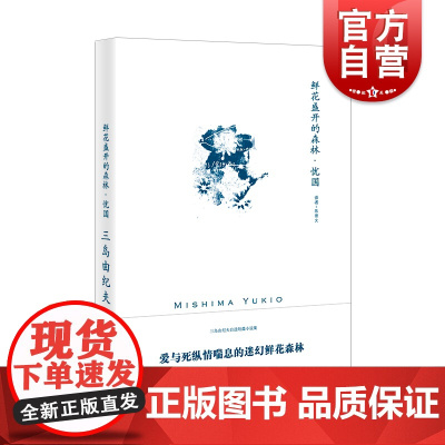 鲜花盛开的森林忧国 三岛由纪夫作品系列日本战后文学的大师之一百万日元煎饼海和晚霞写诗的少年镜子之家 上海译文出版社
