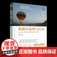 [正版新书]数据库原理与应用(Oracle 19c版)-微课视频版(第2版) 杨晨 主编 清华大学出版社 数据库原理,