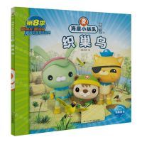 [N]织巢鸟/海底小纵队探险记-9787572142307