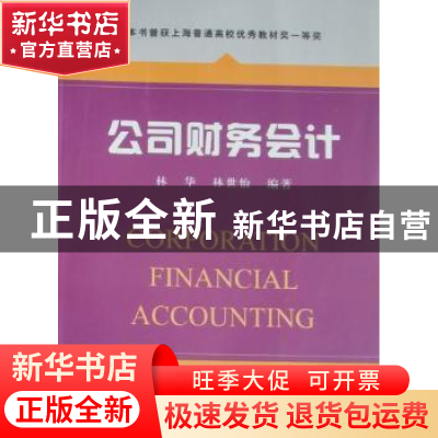 正版 公司财务会计 林华,林世怡编著 上海财经大学出版社 9787